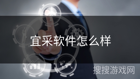 宜采软件怎么样