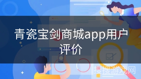青瓷宝剑商城app用户评价