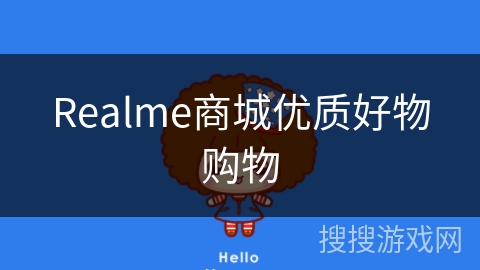 Realme商城优质好物购物