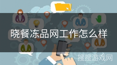 晓餐冻品网工作怎么样 晓餐冻品网工作怎么样