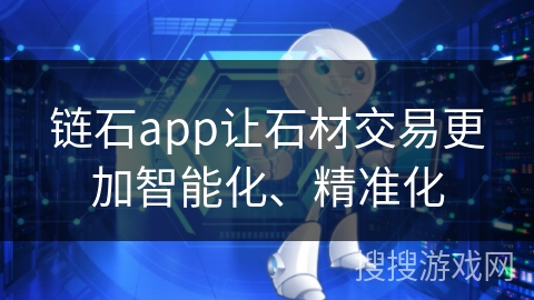 链石app让石材交易更加智能化、精准化