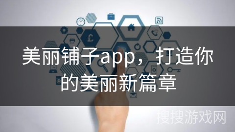 美丽铺子app，打造你的美丽新篇章