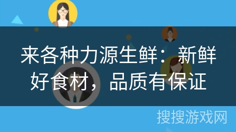 来各种力源生鲜：新鲜好食材，品质有保证