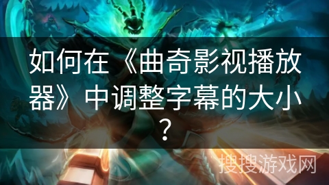 如何在《曲奇影视播放器》中调整字幕的大小？