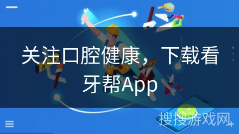 关注口腔健康，下载看牙帮App