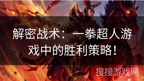 解密战术：一拳超人游戏中的胜利策略！