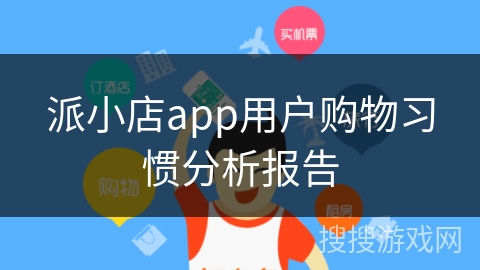 派小店app用户购物习惯分析报告