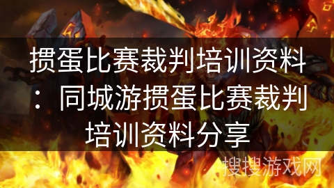 掼蛋比赛裁判培训资料:同城游掼蛋比赛裁判培训资料分享 掼蛋比赛裁判培训资料:同城游掼蛋比赛裁判培训资料分享