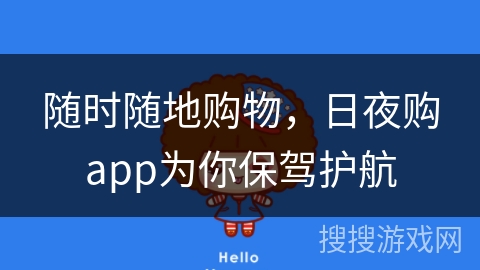 随时随地购物，日夜购app为你保驾护航