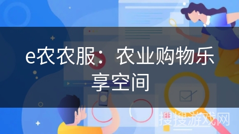 e农农服：农业购物乐享空间