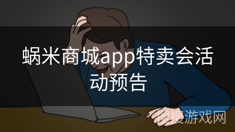 蜗米商城app特卖会活动预告
