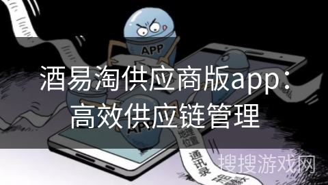 酒易淘供应商版app：高效供应链管理