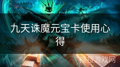 九天诛魔元宝卡使用心得