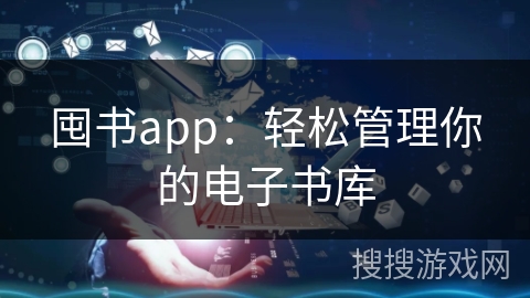 囤书app：轻松管理你的电子书库