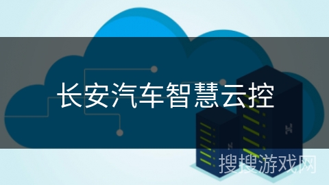 长安汽车智慧云控
