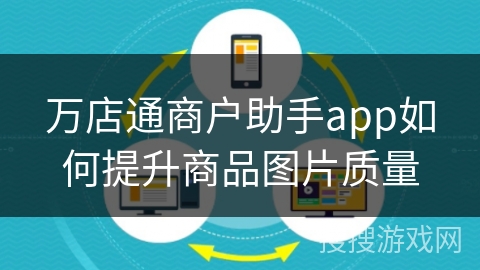 万店通商户助手app如何提升商品图片质量