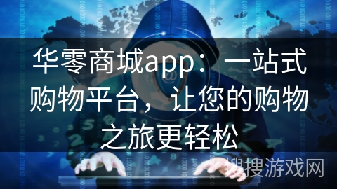 华零商城app：一站式购物平台，让您的购物之旅更轻松