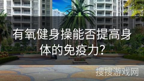 有氧健身操能否提高身体的免疫力？