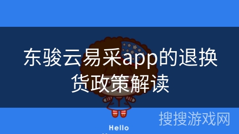 东骏云易采app的退换货政策解读