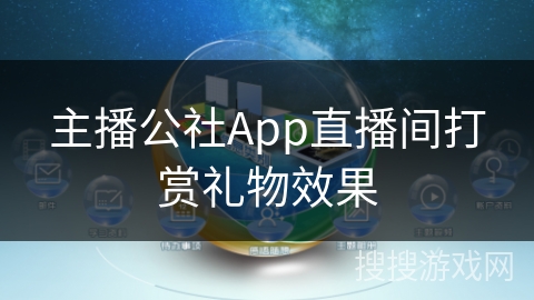 主播公社App直播间打赏礼物效果