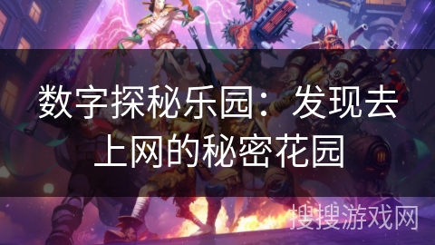 数字探秘乐园：发现去上网的秘密花园