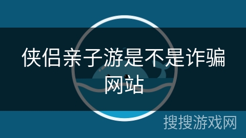 侠侣亲子游是不是诈骗网站