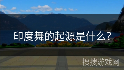 印度舞的起源是什么？