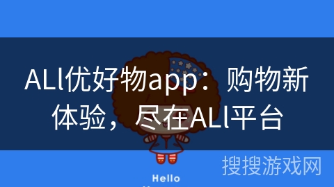 ALl优好物app：购物新体验，尽在ALl平台