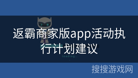 返霸商家版app活动执行计划建议