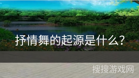 抒情舞的起源是什么？