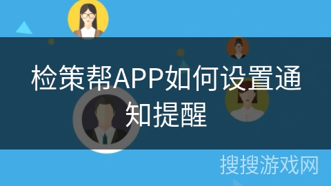 检策帮APP如何设置通知提醒