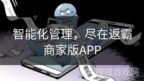 智能化管理，尽在返霸商家版APP