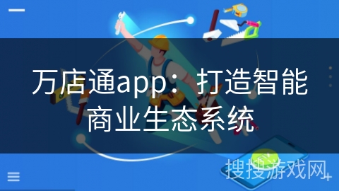 万店通app：打造智能商业生态系统