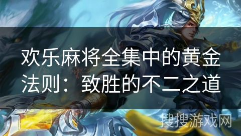 欢乐麻将全集中的黄金法则：致胜的不二之道