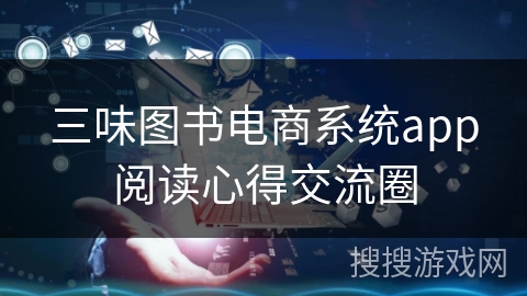 三味图书电商系统app阅读心得交流圈