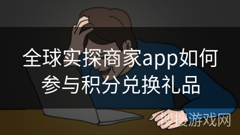 全球实探商家app如何参与积分兑换礼品