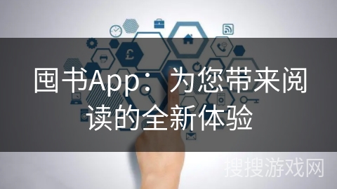 囤书App：为您带来阅读的全新体验