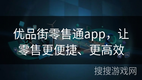 优品街零售通app，让零售更便捷、更高效