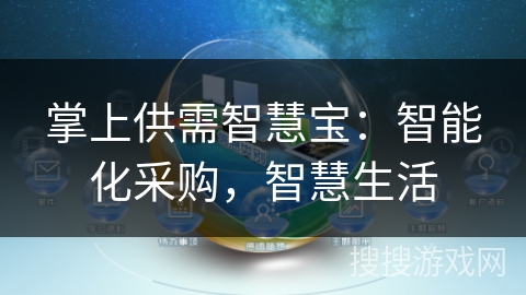掌上供需智慧宝：智能化采购，智慧生活