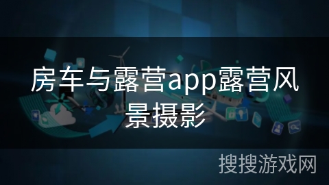 房车与露营app露营风景摄影