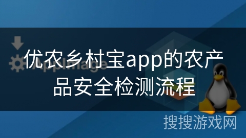 优农乡村宝app的农产品安全检测流程