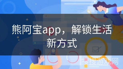 熊阿宝app，解锁生活新方式