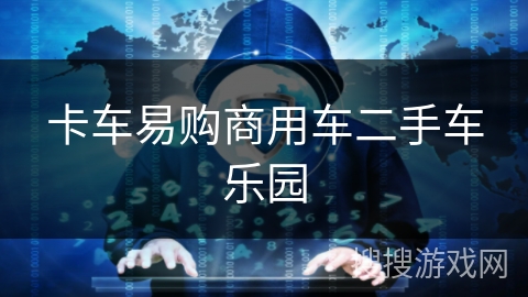 卡车易购商用车二手车乐园