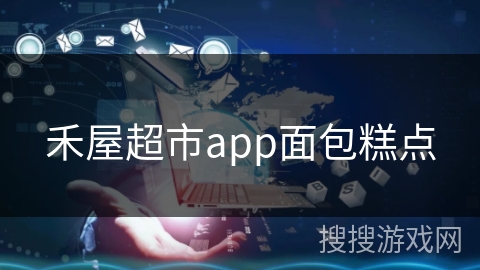 禾屋超市app面包糕点