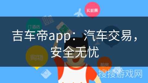 吉车帝app：汽车交易，安全无忧