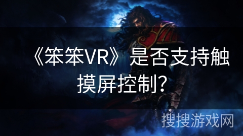 《笨笨VR》是否支持触摸屏控制？