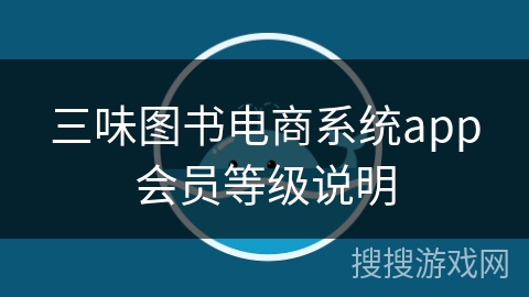 三味图书电商系统app会员等级说明