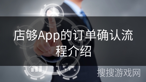 店够App的订单确认流程介绍