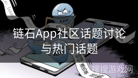 链石App社区话题讨论与热门话题