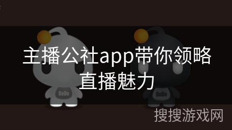 主播公社app带你领略直播魅力